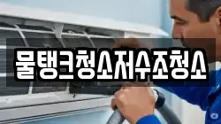 물탱크청소저수조청소