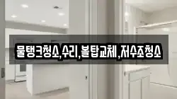 물탱크청소,수리,볼탑교체,저수조청소