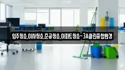 입주청소,이사청소,준공청소,아파트청소-3A클린종합환경
