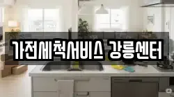 가전세척서비스 강릉센터