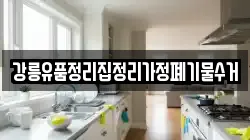 강릉유품정리집정리가정폐기물수거