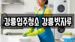강릉입주청소 강릉빗자루