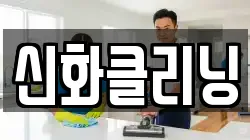 신화클리닝