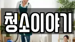 청소이야기