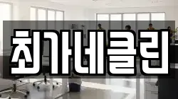 최가네클린