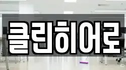 클린히어로