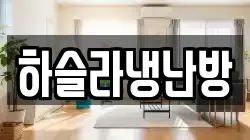 하슬라냉난방