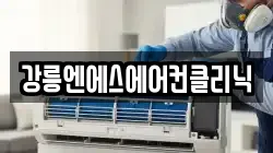 강릉엔에스에어컨클리닉