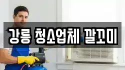 강릉 청소업체 깔꼬미