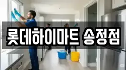 롯데하이마트 송정점