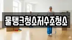 물탱크청소저수조청소