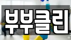 부부클린