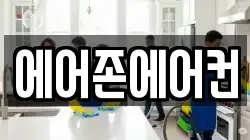 에어존에어컨