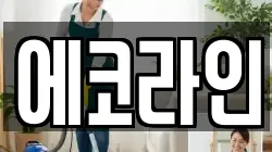 에코라인