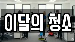 이달의 청소