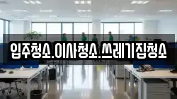 입주청소.이사청소.쓰레기집청소