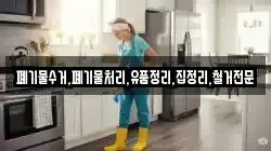 폐기물수거,폐기물처리,유품정리,집정리,철거전문