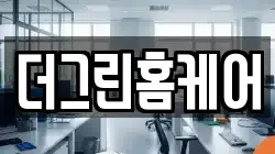 더그린홈케어