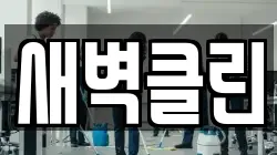 새벽클린
