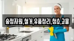 송정자원,철거,유품정리,청소,고물