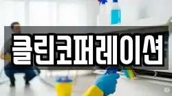 클린코퍼레이션