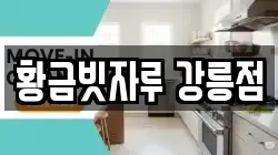 강원 강릉시 홍제동 청소,입주청소,사무실청소,에어컨청소,특수청소,상가청소,거주청소,유품정리