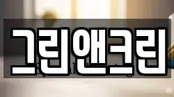 그린앤크린