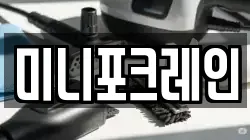 미니포크레인