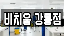 강원 강릉시 회산동 청소,입주청소,사무실청소,에어컨청소,특수청소,상가청소,거주청소,유품정리