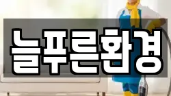 강원 고성군 간성읍 청소,입주청소,사무실청소,에어컨청소,특수청소,상가청소,거주청소,유품정리