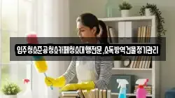 입주청소준공청소카페청소대행전문,소독방역건물정기관리