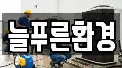 늘푸른환경