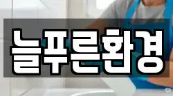 늘푸른환경