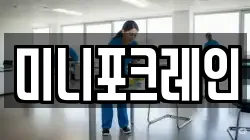 미니포크레인