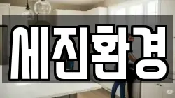 세진환경
