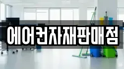 에어컨자재판매점
