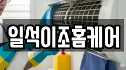 일석이조홈케어