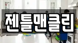 젠틀맨클린