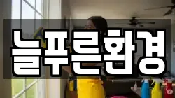 늘푸른환경