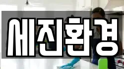 강원 고성군 죽왕면 청소,입주청소,사무실청소,에어컨청소,특수청소,상가청소,거주청소,유품정리