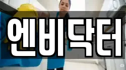 엔비닥터