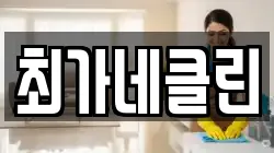강원 고성군 청소,입주청소,사무실청소,에어컨청소,특수청소,상가청소,거주청소,유품정리