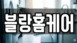 블랑홈케어