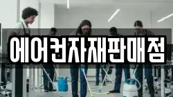 에어컨자재판매점