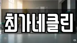 강원 고성군 토성면 청소,입주청소,사무실청소,에어컨청소,특수청소,상가청소,거주청소,유품정리