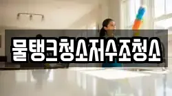 물탱크청소저수조청소