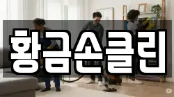황금손클린