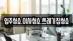 입주청소.이사청소.쓰레기집청소