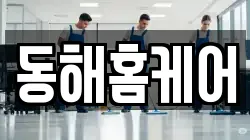 동해홈케어