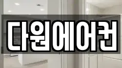 다원에어컨